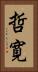 哲寛 Vertical Portrait