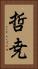 哲尭 Vertical Portrait