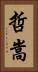 哲嵩 Vertical Portrait