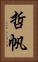哲帆 Vertical Portrait