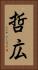 哲広 Vertical Portrait