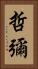 哲彌 Vertical Portrait
