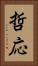 哲応 Vertical Portrait