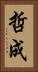 哲成 Vertical Portrait