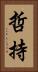 哲持 Vertical Portrait