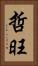哲旺 Vertical Portrait