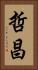 哲昌 Vertical Portrait