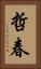 哲春 Vertical Portrait