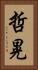 哲晃 Vertical Portrait