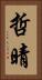 哲晴 Vertical Portrait