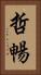 哲暢 Vertical Portrait