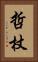 哲杖 Vertical Portrait