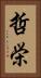 哲栄 Vertical Portrait