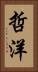 哲洋 Vertical Portrait