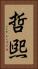 哲煕 Vertical Portrait