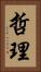 哲理 Vertical Portrait