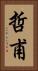 哲甫 Vertical Portrait