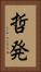 哲発 Vertical Portrait