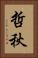 哲秋 Vertical Portrait