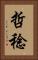 哲稔 Vertical Portrait