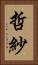 哲紗 Vertical Portrait