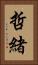 哲緒 Vertical Portrait