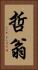 哲翁 Vertical Portrait