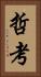 哲考 Vertical Portrait