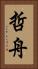 哲舟 Vertical Portrait