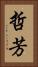 哲芳 Vertical Portrait