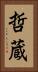 哲蔵 Vertical Portrait