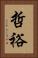 哲裕 Vertical Portrait