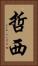 哲西 Vertical Portrait