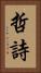 哲詩 Vertical Portrait