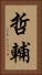 哲輔 Vertical Portrait