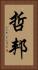 哲邦 Vertical Portrait