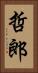 哲郎 Vertical Portrait