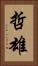 哲雄 Vertical Portrait