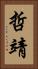 哲靖 Vertical Portrait