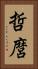 哲麿 Vertical Portrait