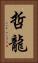 哲龍 Vertical Portrait