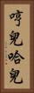 哼兒哈兒 Vertical Portrait