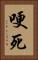 哽死 Vertical Portrait