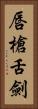 唇槍舌劍 Vertical Portrait