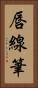 唇線筆 Vertical Portrait