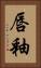 唇釉 Vertical Portrait