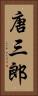 唐三郎 Vertical Portrait