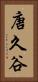 唐久谷 Vertical Portrait