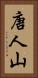 唐人山 Vertical Portrait