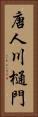 唐人川樋門 Vertical Portrait